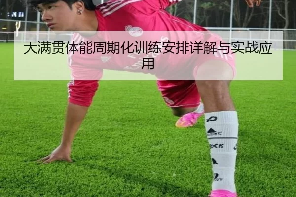 大满贯体能周期化训练安排详解与实战应用